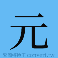 元的簡體字寫法·字形