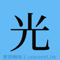 光的簡體字寫法·字形