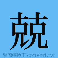 兢的簡體字寫法·字形