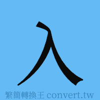 入的簡體字寫法·字形