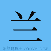 兰的簡體字寫法·字形