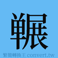 冁的簡體字寫法·字形