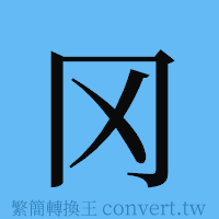 冈的簡體字寫法·字形