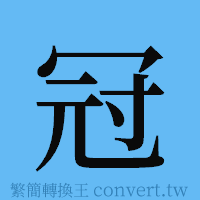 冠的簡體字寫法·字形