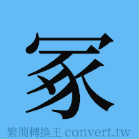 冢的簡體字寫法·字形