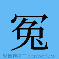 冤的簡體字寫法·字形