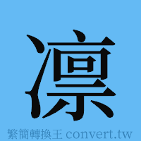 凛的簡體字寫法·字形