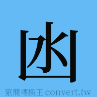 凼的簡體字寫法·字形