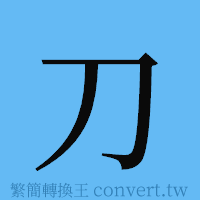 刀的簡體字寫法·字形