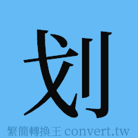 划的簡體字寫法·字形