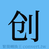 创的簡體字寫法·字形