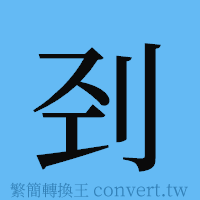 刭的簡體字寫法·字形