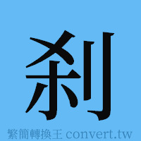 刹的簡體字寫法·字形