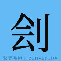 刽的簡體字寫法·字形