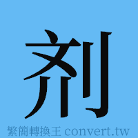 剂的簡體字寫法·字形