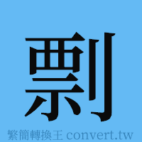 剽的簡體字寫法·字形