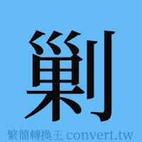 剿的簡體字寫法·字形