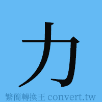 力的簡體字寫法·字形