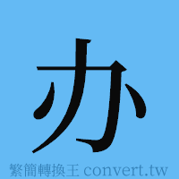 办的簡體字寫法·字形