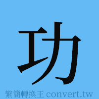 功的簡體字寫法·字形