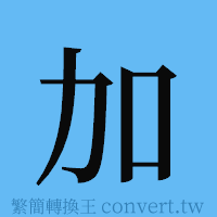 加的簡體字寫法·字形