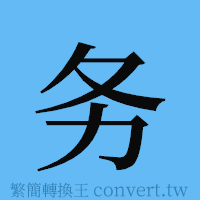 务的簡體字寫法·字形