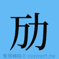 劢的簡體字寫法·字形