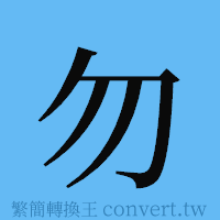 勿的簡體字寫法·字形