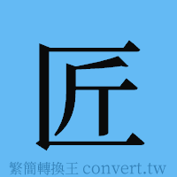 匠的簡體字寫法·字形