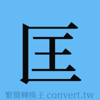 匡的簡體字寫法·字形