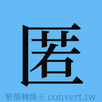 匿的簡體字寫法·字形