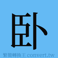 卧的簡體字寫法·字形