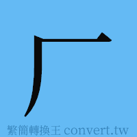 厂的簡體字寫法·字形