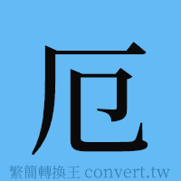 厄的簡體字寫法·字形