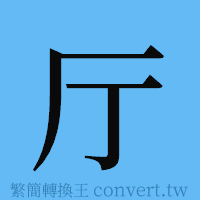 厅的簡體字寫法·字形