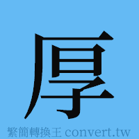 厚的簡體字寫法·字形