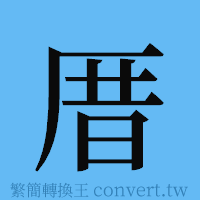 厝的簡體字寫法·字形