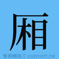 厢的簡體字寫法·字形