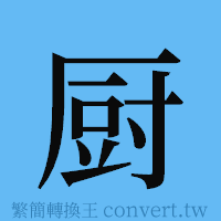 厨的簡體字寫法·字形