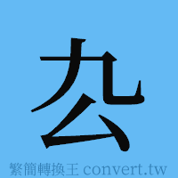 厹的簡體字寫法·字形