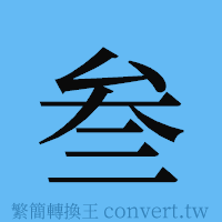 叁的簡體字寫法·字形