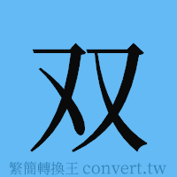 双的簡體字寫法·字形