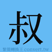 叔的簡體字寫法·字形