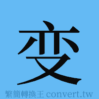 变的簡體字寫法·字形