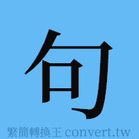 句的簡體字寫法·字形