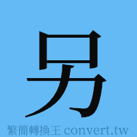 另的簡體字寫法·字形