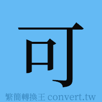 可的簡體字寫法·字形