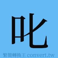 叱的簡體字寫法·字形