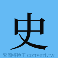 史的簡體字寫法·字形