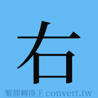 右的簡體字寫法·字形